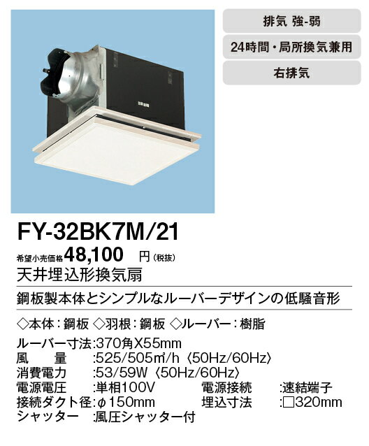 XFY-32BK7M/21パナソニック Panasonic 天井埋込形換気扇ルーバー組合せ品番(インテリアフィット形 ホワイト) 特大風量形 強・弱速調付台所、トイレ・洗面所、居室・廊下・ホール・事務所・店舗用低騒音形 500立方m/hタイプ 右排気