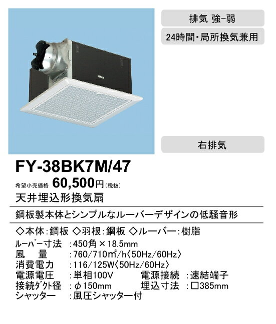 XFY-38BK7M/47パナソニック Panasonic 天井埋込形換気扇ルーバー組合せ品番(フィルター付 ホワイト) 特大風量形 強・弱速調付台所、トイレ・洗面所、居室・廊下・ホール・事務所・店舗用低騒音形 700立方m/hタイプ 右排気