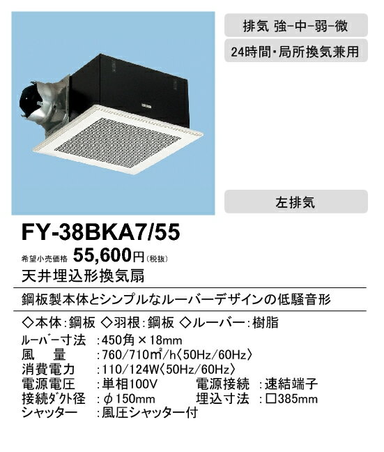 XFY-38BKA7/55パナソニック Panasonic 天井埋込形換気扇ルーバー組合せ品番(十字格子 ホワイト) 風量切替機能内蔵形(4段階)居室・廊下・ホール・事務所・店舗用低騒音形 750立方m/hタイプ