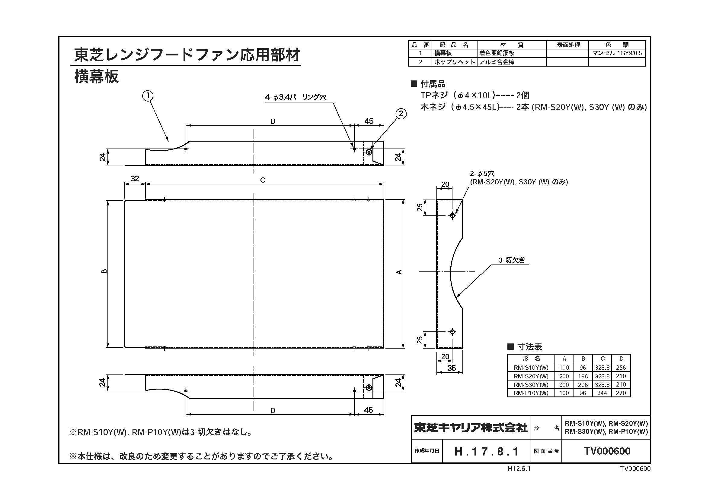 RM-S20Y(W)日本キヤリア 換気扇用部材レンジフードファン用 横幕板深形用(三分割) シロッコファン用高さ20cm ホワイト東芝キヤリア