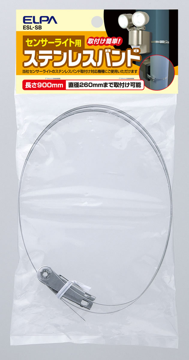 ESL-SB屋外用センサーライト用 ステンレスバンドELPA朝日電器セキュリティ用品