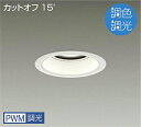 空間用途や時間により色温度を選択、多彩な光演出を実現。6500K〜2700Kまで無段階にコントロールできます。昼光色〜電球色 6500K〜2700K枠：鋼板 白塗装コーン：アルミ 白塗装径φ140 埋込穴φ125 埋込深173mm1.7kg■ガラスパネル付■調光機能付（5%〜100%）■調色機能付（6500K〜2700K）■AC100V〜242V■光源寿命40,000時間■取付可能天井厚5〜25mm※単体では使用できません。必ず専用コントローラーと組み合わせてご使用ください。※2700K時は6500K〜4000K時の約90%の明るさになります。注）配線施工の際、電源線以外に専用信号線（CPEVφ0.9〜1.2）が調色用・調光用に各1本ずつ必要です。注）調光機能のみご使用の場合6500K固定となります。定格光束：4600lm（5000K時）消費電力：44WRa90〜Ra851/2ビーム角 82°カットオフ15°電源内蔵【LZD9048FWB4】 【LED照明】 【DL埋込穴125】 【調色】 【調光可】検索用カテゴリ361