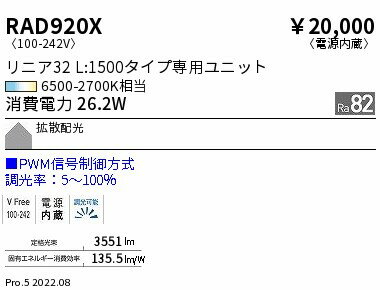 ●RAD-920XLEDベースライト用 Tunable LEDZ メンテナンスユニット電源内蔵 リニア32 L1500タイプ 拡散配..