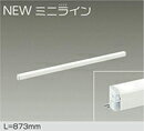 DSY-5465AWLED間接照明 屋内用 NEWミニライン 非調光L=873mm LED 9.7W 温白色／3500K大光電機 照明器具 天井・壁・床付兼用 傾斜天井対応 リビング ダイニング 寝室などに 1