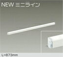 DSY-5465AWLED間接照明 屋内用 NEWミニライン 非調光L=873mm LED 9.7W 温白色／3500K大光電機 照明器具 天井・壁・床付兼用 傾斜天井対応 リビング ダイニング 寝室などに