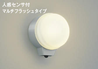 AU38540Lエクステリア LED一体型 勝手口灯人感センサー付マルチフラッシュタイプ 非調光 電球色 防雨型 白熱球60W相当コイズミ照明 照明器具 門灯 屋外用 アウトドアライト