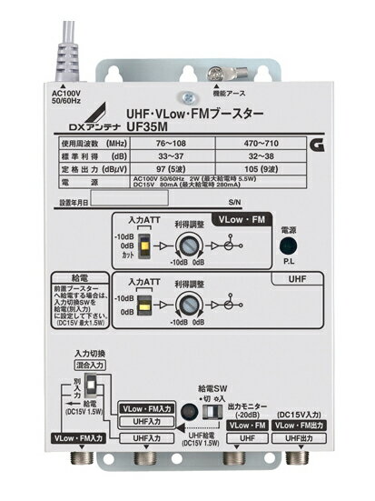 楽天照明ライト専門タカラshopあかり館UF35MDXアンテナ 共同受信用ブースターUHF・V-Low・FM帯 35dB形