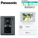 ★VL-SE30XLA【当店おすすめ！お買得品】 パナソニック Panasonic カラーテレビドアホンセット 1-2タイプ 基本システムセット約3.5型カラー液晶 録画機能付 電源直結式