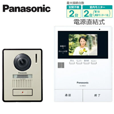 VL-SE35XLAパナソニック Panasonic カラーテレビドアホンセット 2-2タイプ 基本システムセット約3.5型カラー液晶 録画機能、あんしん応答機能付 電源直結式