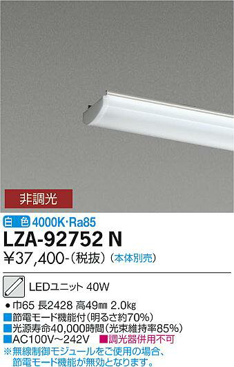 ●LZA-92752N110形ベースライト用LEDユニット 白色 非調光FHF86形×1灯 定格出力相当 6400lmクラス大光電機 施設照明部材