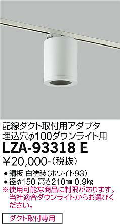 LZA-93318Eシーリングアダプター 丸形 φ100ダウンライト用配線ダクト取付用大光電機 施設照明部材