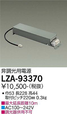 其它 - LZA-93370非調光用電源(100-242V)3500クラス用(ベースダウンライト)大光電機 施設照明部材