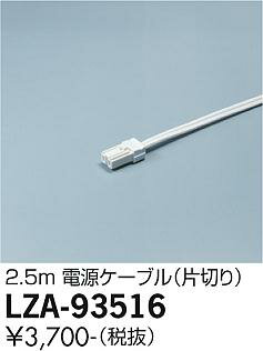 LZA-93516間接照明用オプション電源ケーブル大光電機 施設照明部材