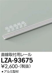 LZA-93675間接照明用オプション直線取付用レール大光電機 施設照明部材