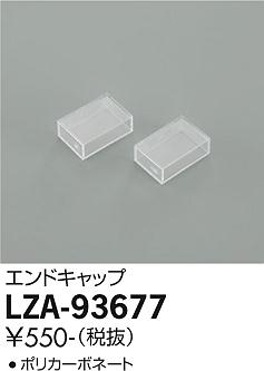 LZA-93677間接照明用オプションエンド