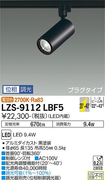 LZS-9112LBF5LEDスポットライト Cylinder spot FlexBEAM可変配光 LZ0.5C φ50ダイクロハロゲン75W形65W相当プラグタイプ 電球色(2700K) 位相調光大光電機 施設照明