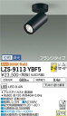 LZS-9113YBF5LEDスポットライト Cylinder spot FlexBEAM可変配光 LZ0.5C φ50ダイクロハロゲン75W形65W相当フラン...