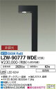LZW-90777WDELEDアウトドアライト ハイポールライト水銀灯100W相当 ワイド配光灯具のみ 昼白色 非調光大光電機 施設照明