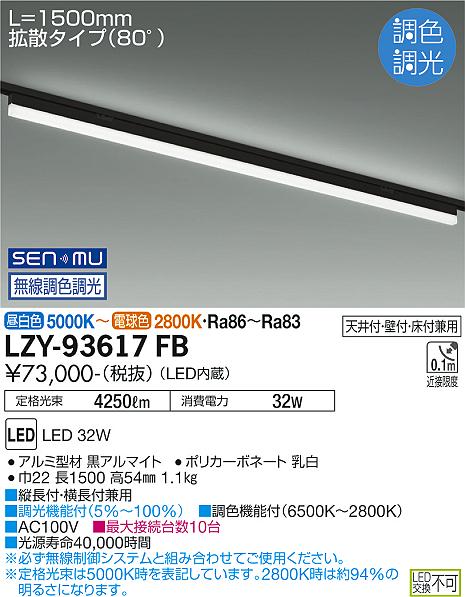 LZY-93617FBLEDベースライト TRE2無線調色調光 配線ダクト取付 L1500タイプ大光電機 施設照明