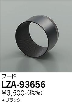LZA-93656スポットライト用オプション フード大光電機 施設照明部材