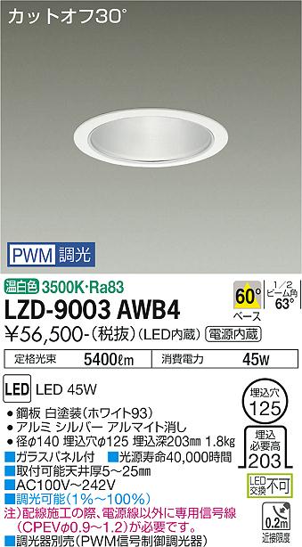 LZD-9003AWB4LEDベースダウンライト 埋込穴φ1255500クラス CDM-TP150W相当 電源内蔵カットオフ30° シルバーマットコーン60°配光 温白色 PWM調光大光電機 施設照明