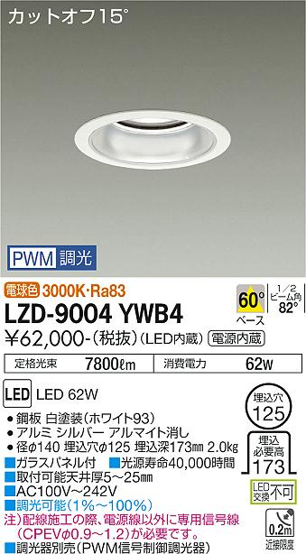 LZD-9004YWB4LEDベースダウンライト 埋込穴φ1257500クラス CDM-TP150W相当 電源内蔵カットオフ15° シルバーマットコーン60°配光 電球色 PWM調光大光電機 施設照明