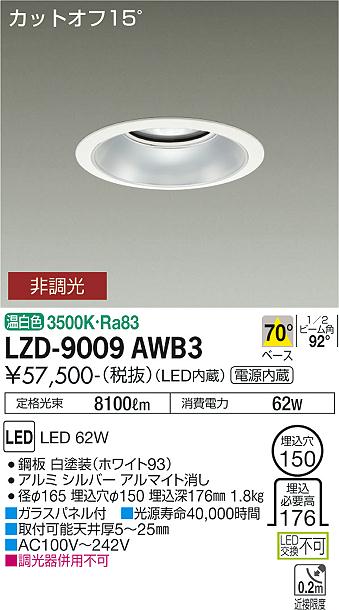LZD-9009AWB3LEDベースダウンライト 埋込穴φ1507500クラス CDM-TP150W相当 電源内蔵カットオフ15° シルバーマットコーン70°配光 温白色 非調光大光電機 施設照明