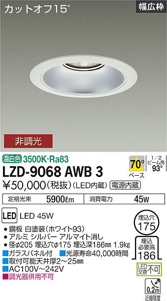 LZD-9068AWB3LEDベースダウンライト 埋込穴φ1755500クラス CDM-TP150W相当 電源内蔵カットオフ15° シルバーマットコーンリニューアル用 70°配光 温白色 非調光大光電機 施設照明