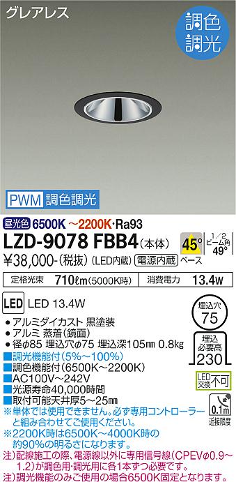眩しさを抑え、器具の存在感を感じさせない。生まれ変わったグレアレスダウンライト。昼光色6500K〜2200K枠：アルミダイカスト 黒塗装コーン：アルミ 蒸着(鏡面)15/15/16VA(100/200/242V)0.8kg取付可能天井厚5〜25mm調色機能付(6500K〜2200K)調光機能付(5％〜100％)注)配線施工の際、電源線以外に専用信号線(CPEVφ0.9〜1.2)が調色用・調光用に各1本ずつ必要です。注)調光機能のみご使用の場合6500K固定となります。※単体では使用できません。必ず専用コントローラーと組み合わせてご使用ください。定格光束：710lm(5000K時)消費電力：13.4WRa931/2ビーム角：49°径φ85 埋込穴φ75 埋込深105mm埋込必要高230グレアレス電源内蔵近接限度0.1mAC100V〜242V断熱施工不可【LED照明】 【DL埋込穴75】 【高演色】 【調色】 【調光可】検索用カテゴリ361