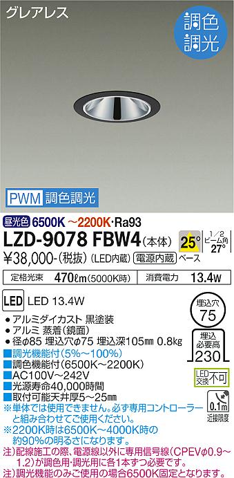 LZD-9078FBW4LEDベースダウンライトグレアレス 埋込穴φ75800クラス 白熱灯100W相当 高演色Ra93電源内蔵 25°配光 PWM調色調光大光電機 施設照明