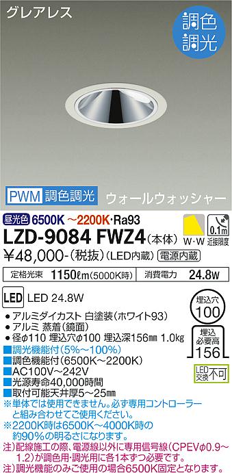 LZD-9084FWZ4LEDウォールウォッシャーダウンライトグレアレス 埋込穴φ1002000クラス FHT42W相当 高演色Ra93電源内蔵 PWM調色調光大光電機 施設照明