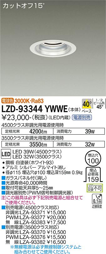 LZD-93344YWWELEDベースダウンライト 埋込穴φ1004500/3500クラス CDM-TP70W相当 電源別売カットオフ15° シルバーマットコーン40°配光 電球色大光電機 施設照明