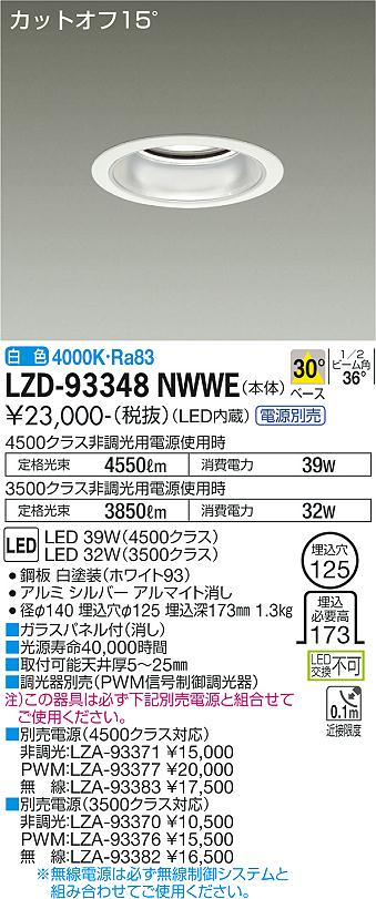 電源装置は別売です。白色 4000K枠：鋼板 白塗装(ホワイト93)コーン：アルミ シルバー アルマイト消し1.3kgガラスパネル付(消し)取付可能天井厚5〜25mm調光器別売4500クラス非調光用電源使用時：定格光束4550lm、消費電力39W3500クラス非調光用電源使用時：定格光束3850lm、消費電力32WRa831/2ビーム角：36°径φ140 埋込穴φ125 埋込深173mm埋込必要高173カットオフ15°近接限度0.1m断熱施工不可注)この器具は必ず下記別売電源と組合せてご使用ください。別売電源(4500クラス対応)非調光用電源：LZA-93371SENMU無線調光用電源：LZA-93383PWM信号制御調光用電源：LZA-93377別売電源(3500クラス対応)非調光用電源：LZA-93370SENMU無線調光用電源：LZA-93382PWM信号制御調光用電源：LZA-93376※SENMU無線調光用電源は必ず無線制御システムと組み合わせてご使用ください。【LED照明】 【DL埋込穴125】 【白色】検索用カテゴリ361