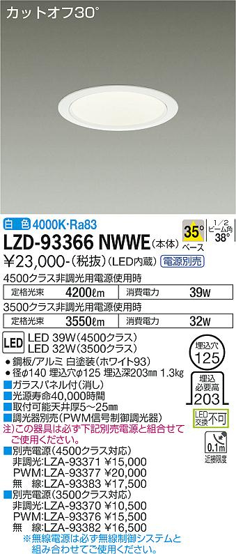 LZD-93366NWWELEDベースダウンライト 埋込穴φ1254500/3500クラス CDM-TP70W相当 電源別売カットオフ30° ホワイトコーン35°配光 白色大光電機 施設照明