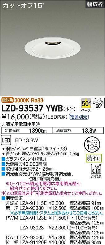 LZD-93537YWBLEDベースダウンライト 埋込穴φ1251500クラス FHT32W相当 電源別売カットオフ15° ホワイトコーンリニューアル用 50°配光 電球色大光電機 施設照明