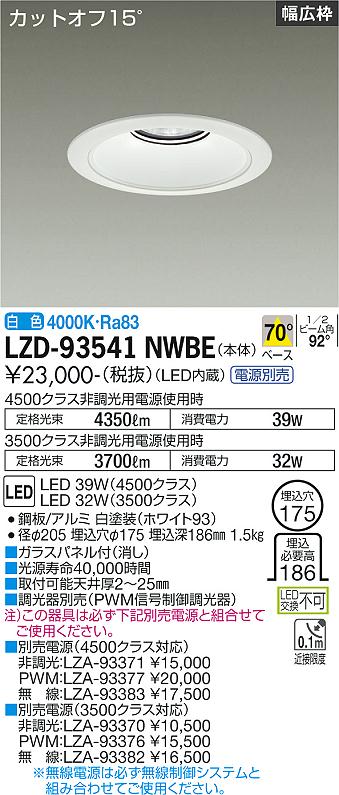 LZD-93541NWBELEDベースダウンライト 埋込穴φ1754500/3500クラス CDM-TP70W相当 電源別売カットオフ15° ホワイトコーンリニューアル用 70°配光 白色大光電機 施設照明(3)
