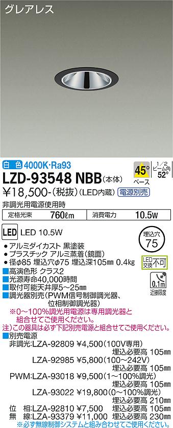 LZD-93548NBBLEDベースダウンライトグレアレス 埋込穴φ75800クラス 白熱灯100W相当 高演色Ra93電源別売 45°配光 白色大光電機 施設照明