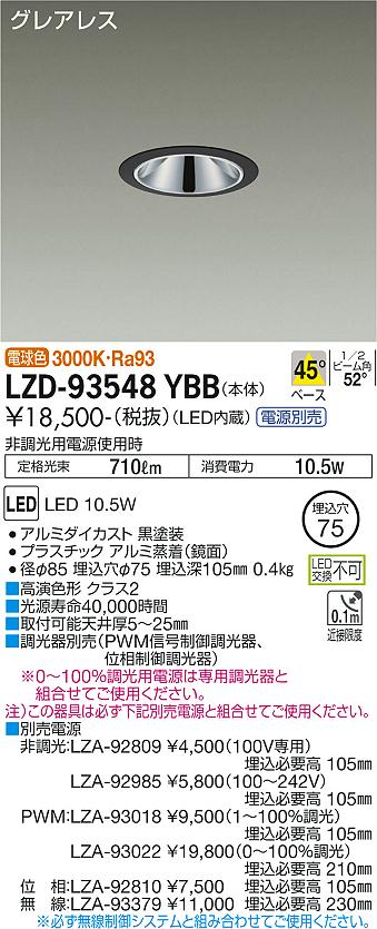 LZD-93548YBBLEDベースダウンライトグレアレス 埋込穴φ75800クラス 白熱灯100W相当 高演色Ra93電源別売 45°配光 電球色(3000K)大光電機 施設照明