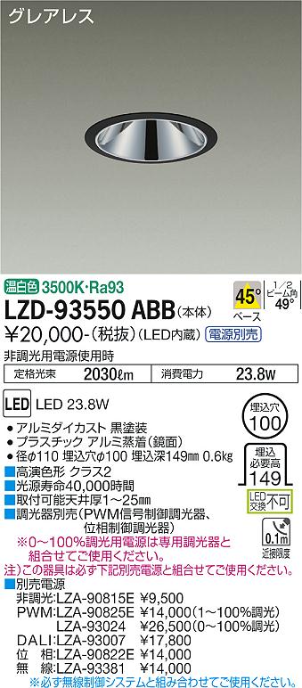 眩しさを抑え、器具の存在感を感じさせない。生まれ変わったグレアレスダウンライト。電源装置は別売です。温白色 3500K枠：アルミダイカスト 黒塗装コーン：プラスチック アルミ蒸着(鏡面)0.6kg取付可能天井厚1〜25mm調光器別売定格光束：2030lm消費電力：23.8W(非調光用電源使用時)Ra93 高演色形 クラス21/2ビーム角：49°径φ110 埋込穴φ100 埋込深149mm埋込必要高149グレアレス近接限度0.1m断熱施工不可注)この器具は必ず下記別売電源と組合せてご使用ください。非調光用電源：LZA-90815ESENMU無線調光用電源：LZA-93381PWM信号制御調光用電源：LZA-90825E(1〜100％調光)、LZA-93024(0〜100％調光)DALI対応調光用電源：LZA-93007位相制御調光用電源：LZA-90822E※SENMU無線調光用電源は必ず無線制御システムと組み合わせてご使用ください。【LED照明】 【DL埋込穴100】 【高演色】 【温白色】検索用カテゴリ361