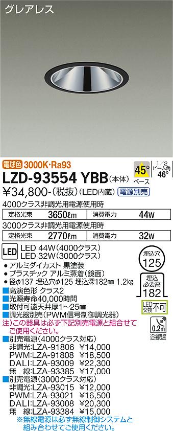 LZD-93554YBBLEDベースダウンライトグレアレス 埋込穴φ1254000/3000クラス CDM-TP70W相当 高演色Ra93電源別売 45°配光 電球色大光電機 施設照明