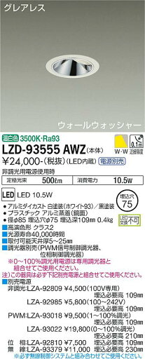 LZD-93555AWZLEDウォールウォッシャーダウンライトグレアレス 埋込穴φ75800クラス 白熱灯100W相当 高演色Ra93電源別売 温白色大光電機 施設照明 LZD-93555AWZLEDウォールウォッシャーダウンライトグレアレス 埋込穴φ75800クラス 白熱灯100W相当 高演色Ra93電源別売 温白色大光電機 施設照明