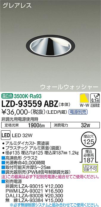 LZD-93559ABZLEDウォールウォッシャーダウンライトグレアレス 埋込穴φ1253000クラス CDM-TP70W相当 高演色Ra93電源別売 温白色大光電機 施設照明