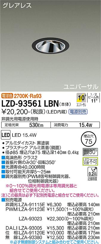 LZD-93561LBNLEDユニバーサルダウンライトグレアレス 埋込穴φ751200クラス φ70 12Vダイクロハロゲン75W形50W相当 高演色Ra93電源別売 10°狭角形 電球色(2700K)大光電機 施設照明