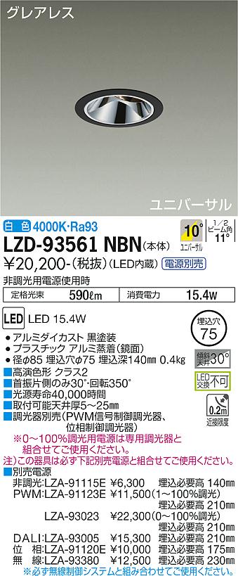 LZD-93561NBNLEDユニバーサルダウンライトグレアレス 埋込穴φ751200クラス φ70 12Vダイクロハロゲン75W形50W相当 高演色Ra93電源別売 10°狭角形 白色大光電機 施設照明