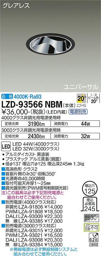 LZD-93566NBMLEDユニバーサルダウンライトグレアレス 埋込穴φ1254000/3000クラス CDM-T70W相当 高演色Ra93電源別売 20°中角形 白色大光電機 施設照明