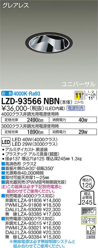 LZD-93566NBNLEDユニバーサルダウンライトグレアレス 埋込穴φ1254000/3000クラス CDM-T70W相当 高演色Ra93電源別売 11°狭角形 白色大光電機 施設照明