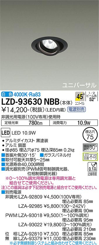 LZD-93630NBBLEDユニバーサルダウンライト 埋込穴φ75RECOL 800クラス φ50ダイクロハロゲン75W形65W相当電源別売 45°超広角形 白色大光電機 施設照明