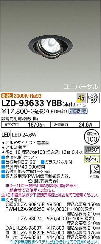 LZD-93633YBBLEDユニバーサルダウンライト 埋込穴φ100RECOL 2000クラス CDM-T35W相当 高演色Ra93電源別売 45°超広角形 電球色(3000K)大光電機 施設照明