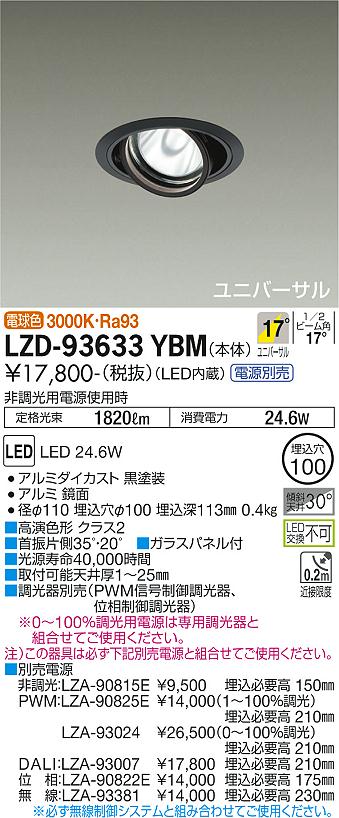 LZD-93633YBMLEDユニバーサルダウンライト 埋込穴φ100RECOL 2000クラス CDM-T35W相当 高演色Ra93電源別売 17°中角形 電球色(3000K)大光電機 施設照明