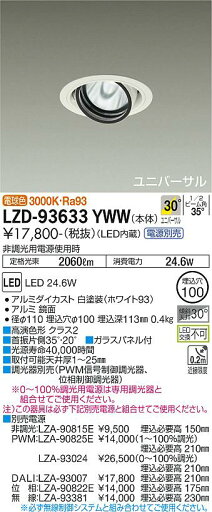 LZD-93633YWWLEDユニバーサルダウンライト 埋込穴φ100RECOL 2000クラス CDM-T35W相当 高演色Ra93電源別売 30°広角形 電球色(3000K)大光電機 施設照明 LZD-93633YWWLEDユニバーサルダウンライト 埋込穴φ100RECOL 2000クラス CDM-T35W相当 高演色Ra93電源別売 30°広角形 電球色(3000K)大光電機 施設照明